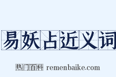 易妖占近义词是什么意思的图片